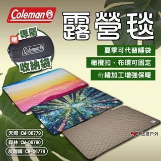 【Coleman】露營毯 CM-06778 CM-06779 CM-06780 保暖毯 毯子 毛毯 露營 悠遊戶外