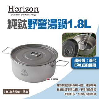 【Horizon 天際線】純鈦野營湯鍋1.8L 純鈦戶外野營鍋 純鈦湯鍋 輕量化鈦鍋 登山鍋具 露營 悠遊戶外