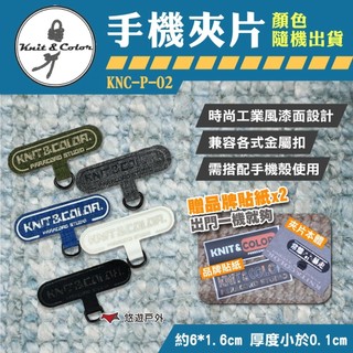 【Knit&Color】手機夾片 KNC-P-02 手機墊片 掛片 手機掛繩 墊片 掛繩 掛繩夾片 露營 悠遊戶外