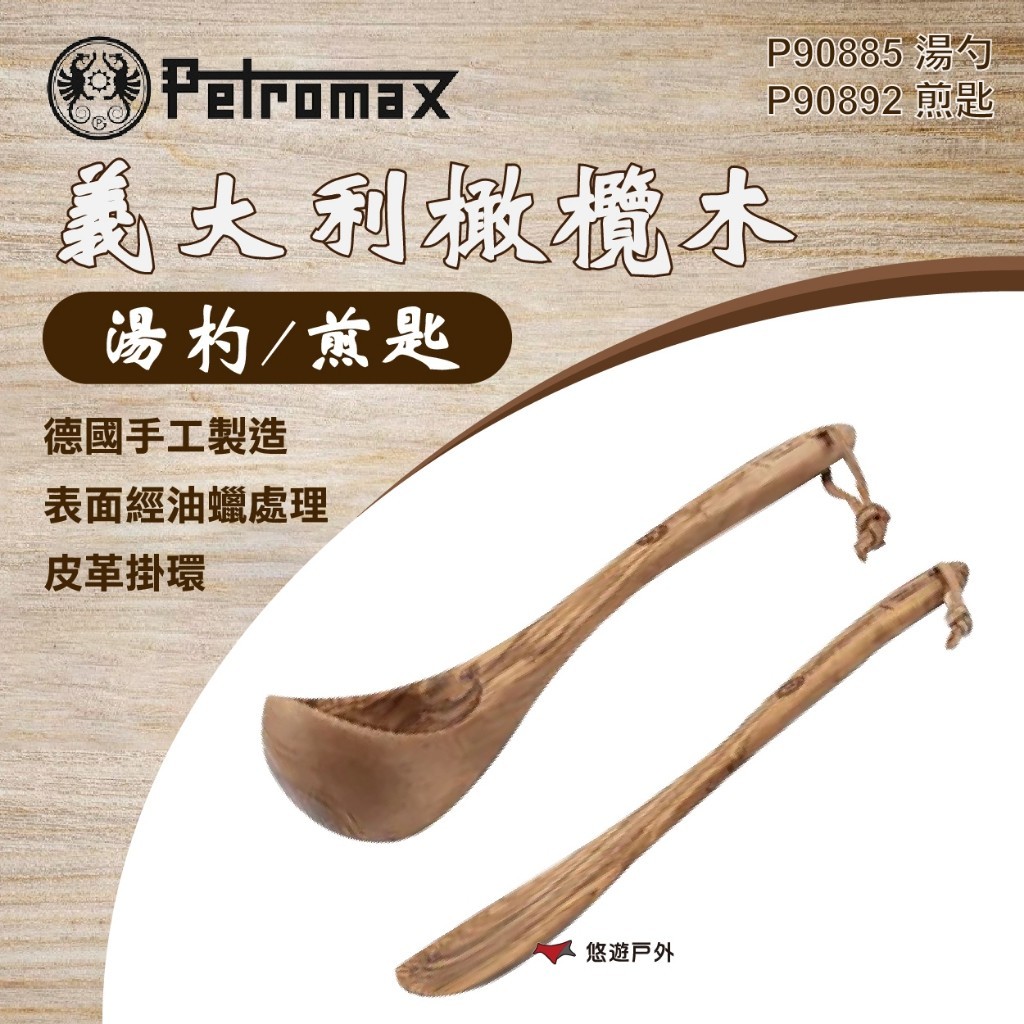 【Petromax】義大利橄欖木湯杓/煎匙 手工製造 湯勺 煎匙 橄欖木 餐具 登山 野炊 露營 悠遊戶外