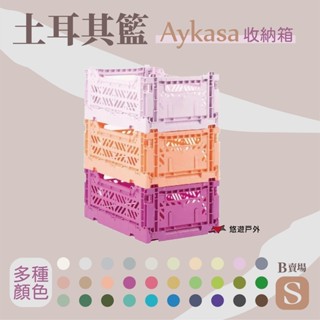 【AYKASA】土耳其摺疊籃S號 賣場B 環保居家 露營 工業風格 簡單收納 收納箱 整理箱 悠遊戶外 (多件優惠)