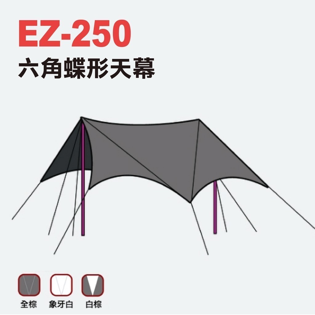 【Camp Plus】六角銀膠天幕 EZ-250白棕色 碟型 戶外 野營 天幕 露營必備 悠遊戶外