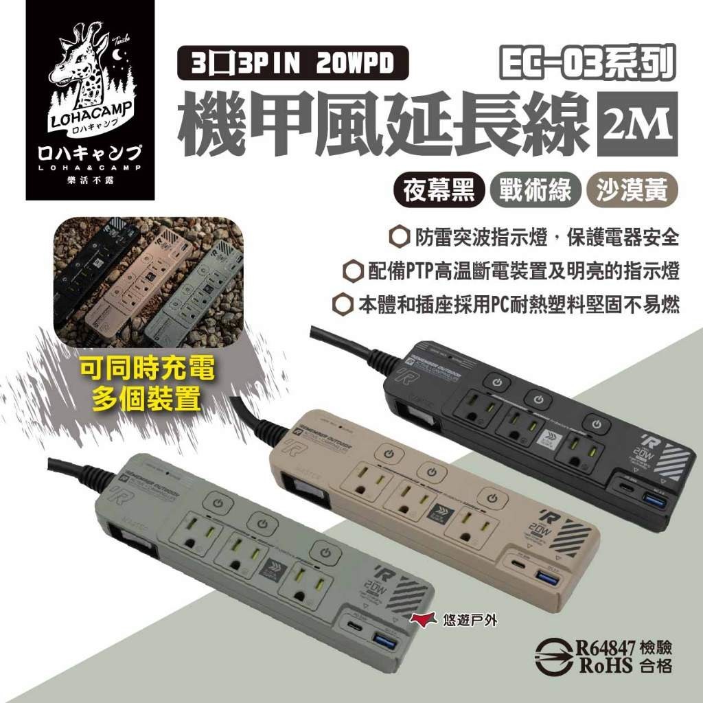 【樂活不露】3口3PIN 20WPD延長線2M 三色 EC-03系列 機甲風延長線 充電器 電源插座 露營 悠遊戶外