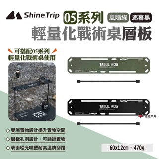 【Shine Trip】05系列輕量化戰術桌層板 風隱綠/逐暮黑 戰術層板 戰術桌配件 輕量桌 輕量化 露營 悠遊戶外