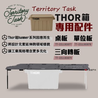 【Territory Task 地域仕事】HAMMER系列配件/THOR收納箱專用 桌板/單位板/三向轉板 悠遊戶外