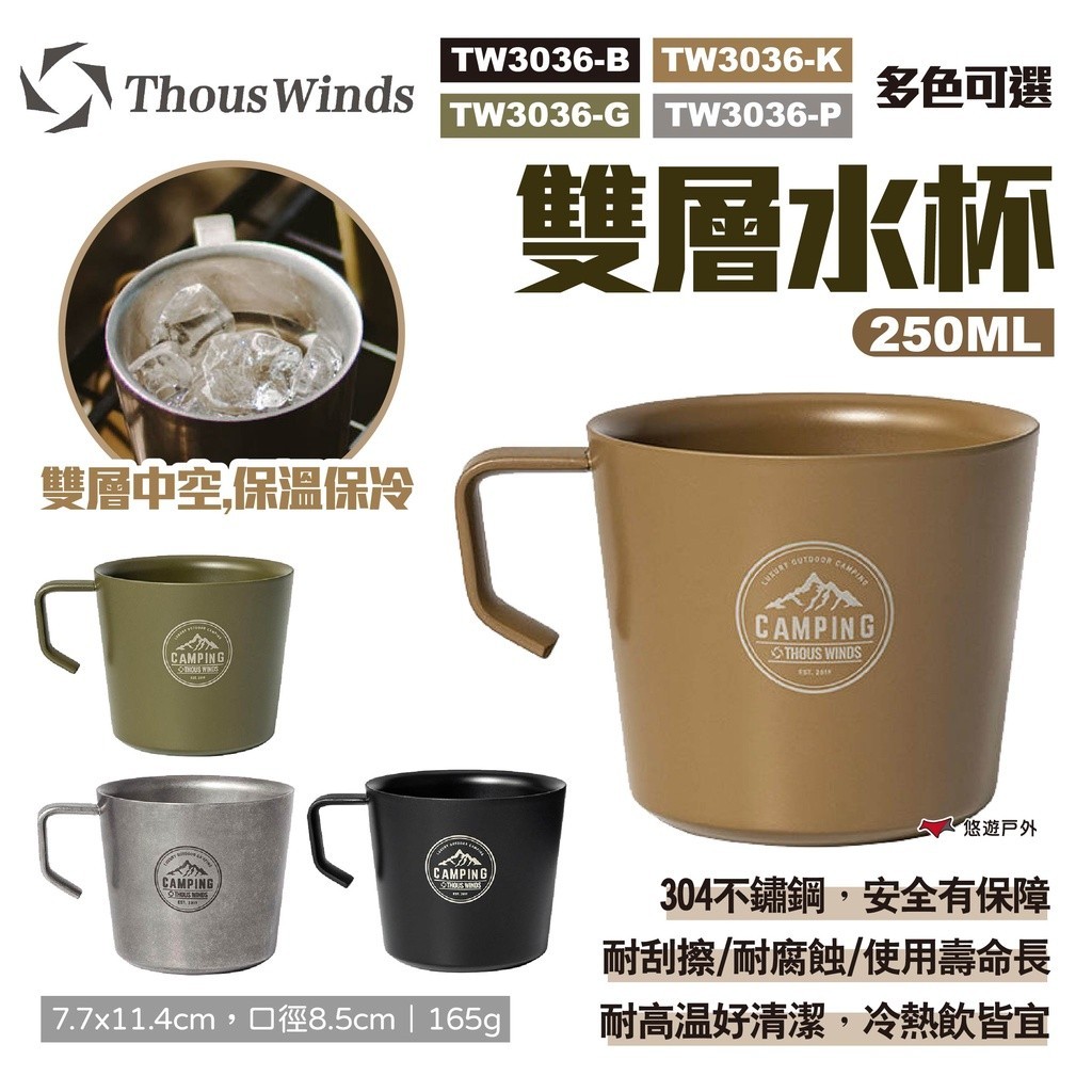 【Thous Winds】雙層水杯250ML 四色 TW3036-B/G/K/P 不鏽鋼杯 咖啡杯 酒杯 露營 悠遊戶外