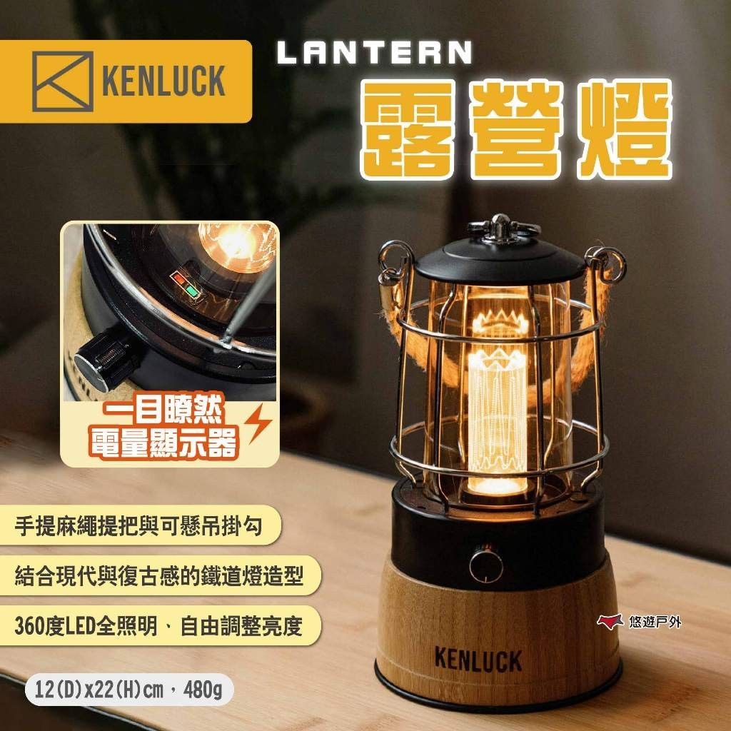 【KENLUCK】LANTERN露營燈 手提營燈 提燈 吊燈 戶外燈 氣氛燈 可充電式露營燈 照明燈具 露營 悠遊戶外