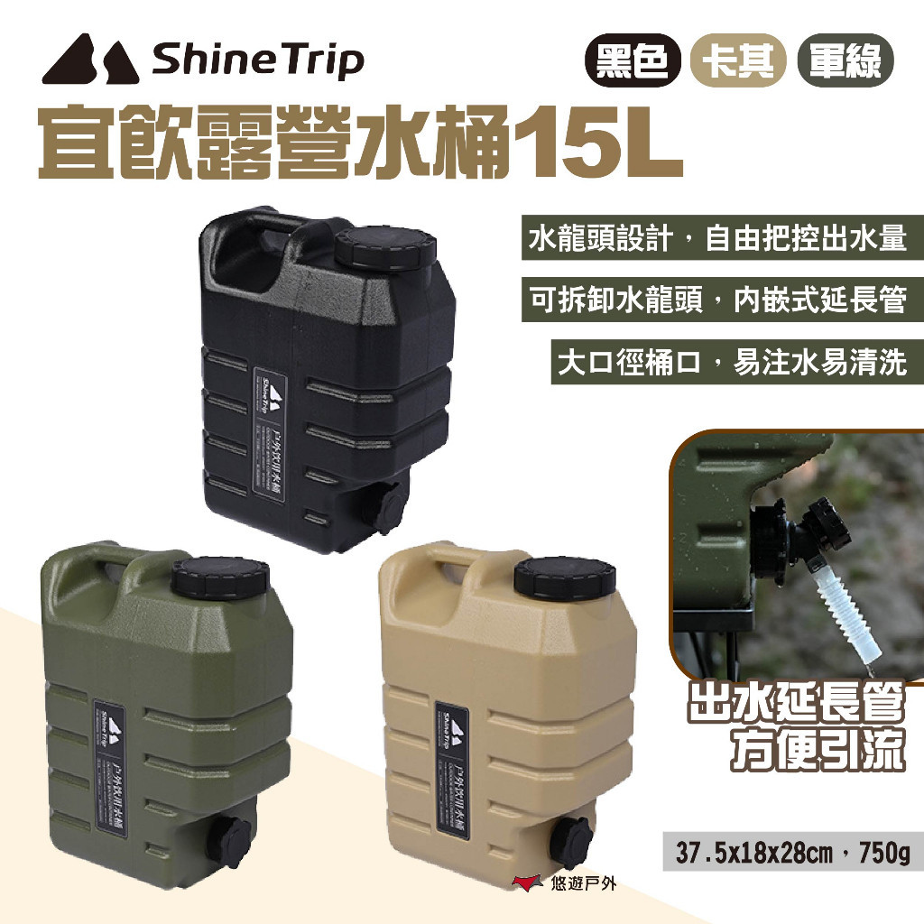 【Shine Trip】山趣 宜飲露營水桶15L 卡其/軍綠 戶外軍風飲水桶 露營水桶 飲水壺 儲水桶 露營 悠遊戶外