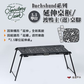 【Territory Task 地域仕事】Dachshund系列 2.5單位延伸桌框/主(邊)桌腳 露營 悠遊戶外