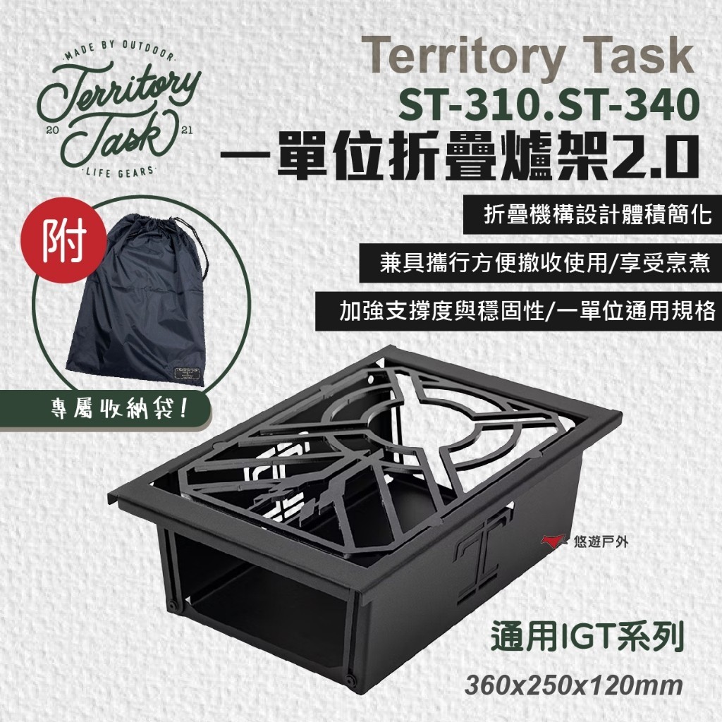【Territory Task 地域仕事】ST-310/ST-340 一單位折疊爐架 2.0 適用IGT系統 悠遊戶外
