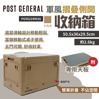 【POST GENERAL】軍風折疊側開收納箱 卡其色 軍事風 居家收納 側開收納箱 折疊收納箱 露營 悠遊戶外