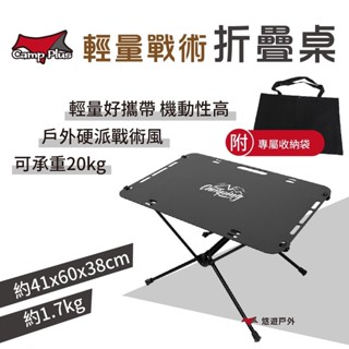 【Camp Plus】輕量戰術折疊桌 戶外桌 鋁合金桌 輕量化 收納桌 快速收折 輕鬆收納 野炊 露營 悠遊戶外