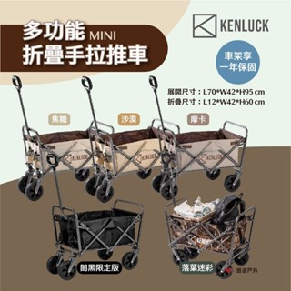 【KENLUCK】MINI 多功能折疊手拉推車 Wagon 焦糖 摩卡 沙漠 落葉迷彩 闇黑限定版 露營 悠遊戶外