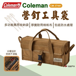 【Coleman】營釘工具袋 CM-37441 露營收納 營釘收納 營釘袋 收納袋 野炊 露營 登山 萬用袋 悠遊戶外