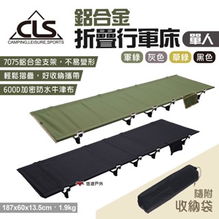 【CLS】鋁合金折疊行軍床 四色 單人 戶外折疊行軍床 摺疊床 單人床 行動床 露營 悠遊戶外