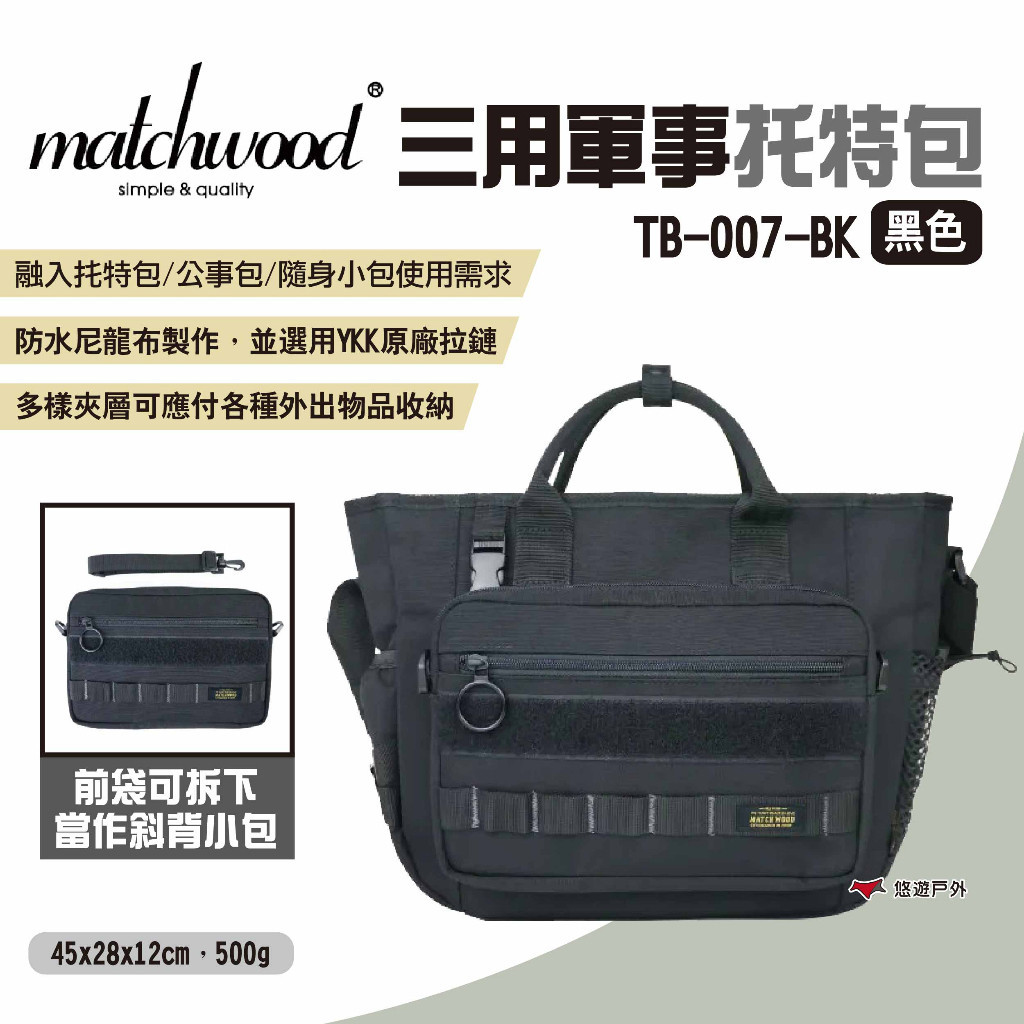 【Matchwood】Military三用軍事托特包 黑色 3Way斜背手提托特包 三用托特包 軍事風 露營 悠遊戶外