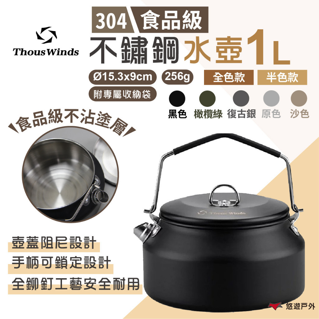 【Thous Winds】不鏽鋼水壺1L TW3030 半色/全色/原色款 手沖壺 咖啡壺 茶具 不沾壺 野炊 悠遊戶外