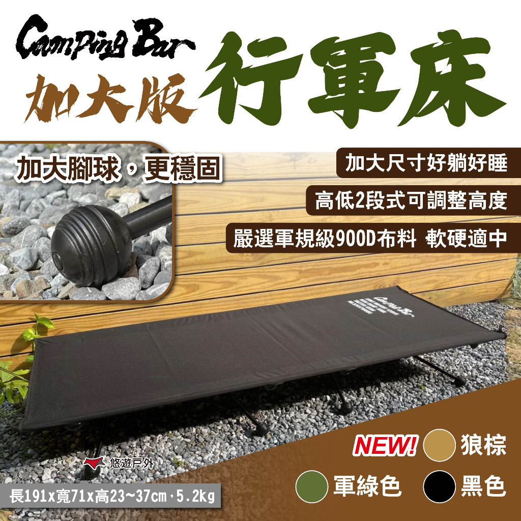 【CampingBar】加大版行軍床 黑/軍綠/狼棕 高低2段可調 輕便行軍床 折疊床 露營床 露營 戶外 悠遊戶外