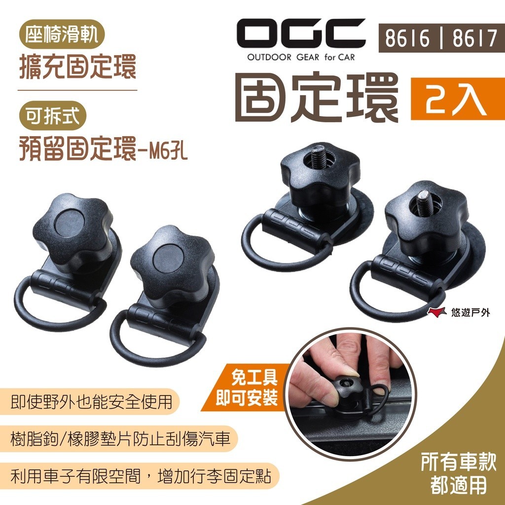 【日本 OGC】可拆式預留固定環2入-M6孔/座椅滑軌擴充固定環2入 8616/8617 固定環  露營 悠遊戶外