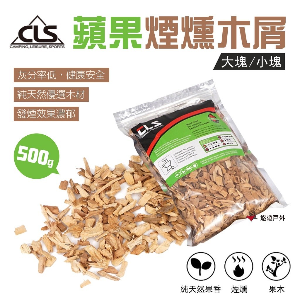 【CLS】蘋果煙燻木屑 500G 大塊/小塊 燻木片 蘋果木木炭 木削 木塊 燒烤 野炊 露營 烤肉 悠遊戶外