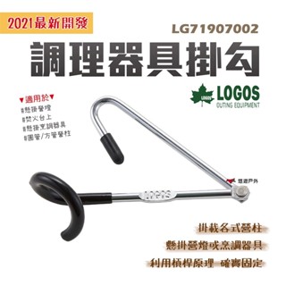 【LOGOS】LOGOS調理器具掛勾 LG71907002 掛勾 調理器具 營柱掛勾 營燈 露營 居家 悠遊戶外
