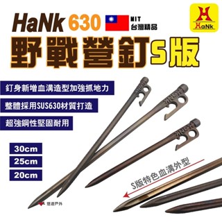 【HaNk】野戰營釘 S版 20/25/30CM SUS630 血溝外型 帳篷 天幕 野炊 露營 悠遊戶外