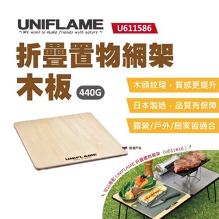 【UNIFLAME】折疊置物網架木板-半 U611586 折疊置物網架專用木板 日本製 悠遊戶外