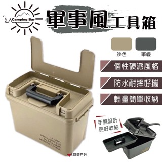【CampingBar】軍事風工具箱 輕量彈藥箱 收納箱 收納盒 居家 露營 悠遊戶外