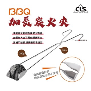 【CLS】BBQ加長炭火夾 加長炭火夾 55cm 防燙夾 烤爐夾不鏽鋼 野炊 露營 悠遊戶外