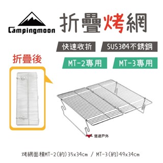 【柯曼】CAMPINGMOON 柯曼烤網 MT-2 MT-3 焚火臺烤網 專用烤網 烤肉 燒肉 露營 野營 悠遊戶外