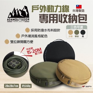 【ADAMOUTDOOR】戶外動力線專用收納包 ADBG-001 動力線 戶外延長線 收納袋 居家 登山 露營 悠遊戶外