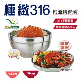 【PERFECT】極緻316不鏽鋼雙層碗1入14cm/16cm (附蓋) 隔熱碗 不鏽鋼碗 臺灣製 悠遊戶外