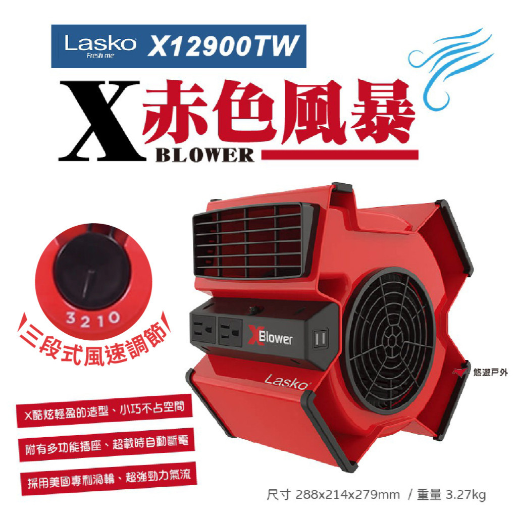 【Lasko】X-BLOWER 赤色風暴 多功能渦輪風扇 X12900TW 三段風速 戶外必備 公司貨 悠遊戶外