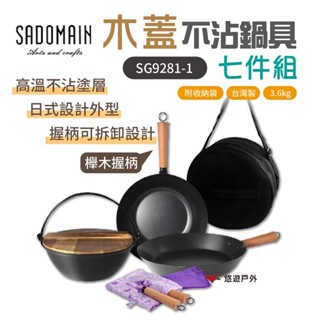 【SADOMAIN 仙德曼】木蓋湯鍋具七件套組 SG9281-1 不沾鍋 松木蓋 櫸木手柄 戶外鍋 野炊 露營 悠遊戶外