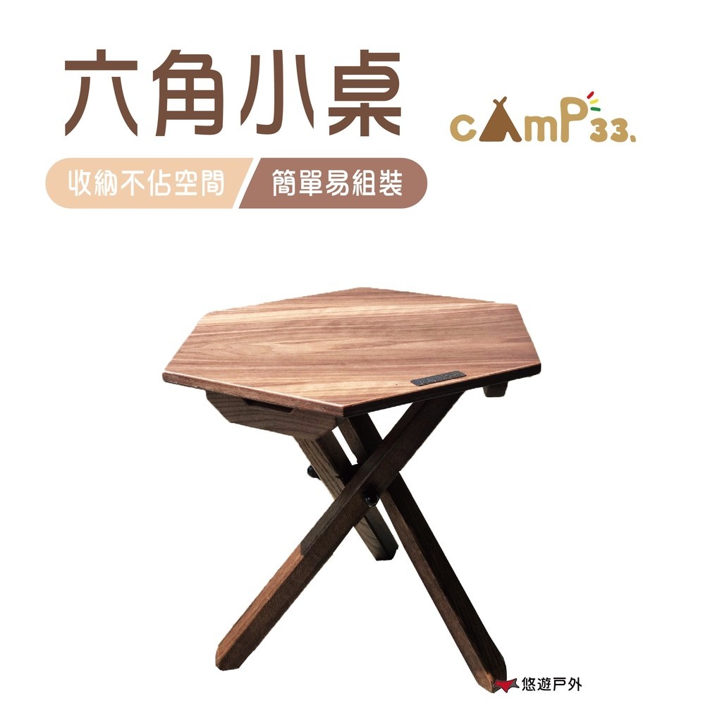 【cAmP33】六角小桌 邊桌 露營桌 便攜桌 露營 登山 悠遊戶外