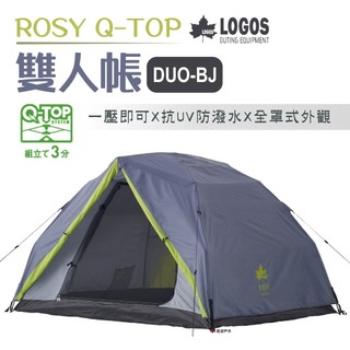 【LOGOS】ROSY Q-TOP 雙人帳 DUO-BJ LG71805564 居家 露營 登山 悠遊戶外