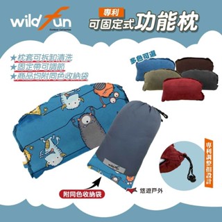 【Wildfun 野放】專利可固定式功能枕進階版 野放枕頭 麂皮抱枕 可拆枕頭套 可固定小枕 枕頭 睡枕 露營 悠遊戶外