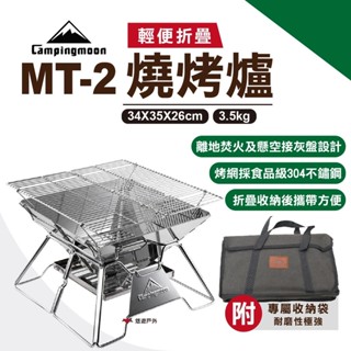 【柯曼】輕便燒烤爐MT-2 不鏽鋼 焚火臺 烤肉爐 燒烤架 公司貨 悠遊戶外