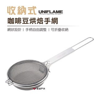 【UNIFLAME】收納式咖啡豆烘焙手網 烘培網 居家 露營 登山 悠遊戶外