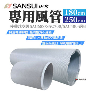 【SANSUI 山水】移動式空調專用風管 180/250cm 適用SAC688/700/400 排風管 露營 悠遊戶外