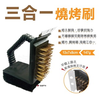 【Camp Plus】3合1燒烤刷 不鏽鋼烤網專用 鋼刷 烤網 焚火臺清潔刷 清潔鋼鏟 不鏽鋼刷 烤肉必備 悠遊戶外