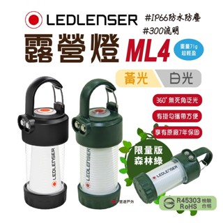 【LEDLENSER】 德國 ML4 充電式迷你露營燈 白光 黃光 帳篷 防水 吊掛小燈 露營燈 BSMI R45303