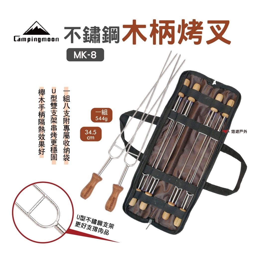 【柯曼】不鏽鋼木柄烤叉一組8支 U型叉 烤針 燒烤 BBQ 烤肉 公司貨 悠遊戶外 (附收納袋)