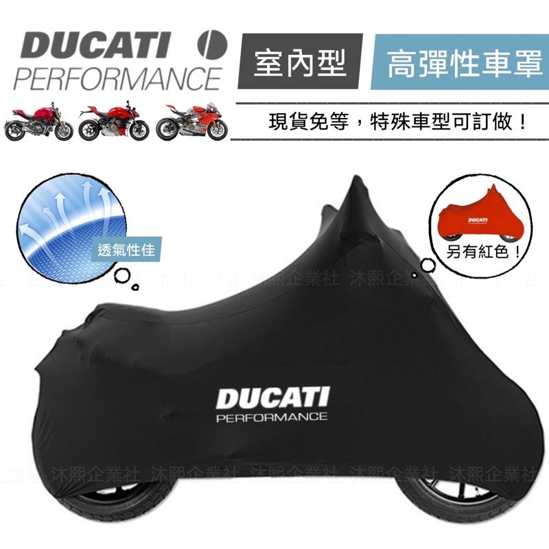 【DUCATI 專用車罩】室內彈力型🇹🇼現貨+發票◈沐熙重機配件◈796 937 V2 V4 Superspor