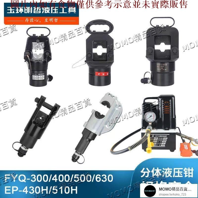 【MOMO精品】FYQ400/500分體式液壓鉗EP510電動壓線鉗插電壓銅鋁端子接線工具