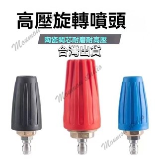 臺灣出貨 高壓水槍旋轉噴頭 高壓洗車機配件 純銅陶瓷閥芯 360度蓮花旋轉噴頭 剝樹皮 除鏽 除廣告 根雕 1/4快插