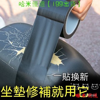 哈米 坐墊修補膠帶 電動車坐墊修複 補丁 電瓶摩託車座墊補貼 皮革 座椅萬能膠帶 翻新坐墊汽車 機車 電動車 沙發 EI