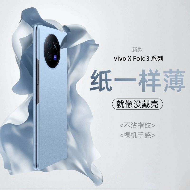 適用於Vivo X Fold3pro手機殼vivo x fold2超薄簡約素色膚感磨砂折疊屏x fold+保護套新款