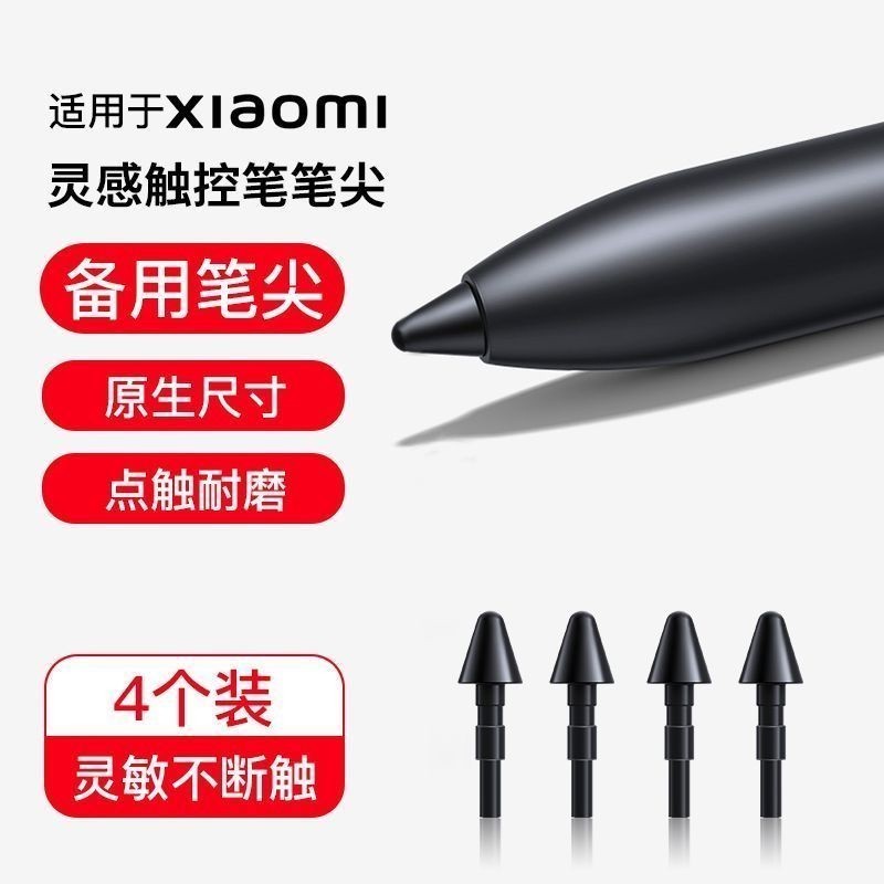 適用于Xiaomi小米靈感觸控筆筆尖觸屏替換平板筆頭類紙膜筆尖平替