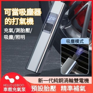 可當吸塵器的打氣機 汽車打氣機 車用充氣泵 電動打氣 充氣機 汽車輪胎充氣機 打氣機 輪胎充氣泵 車載吸塵器 BF